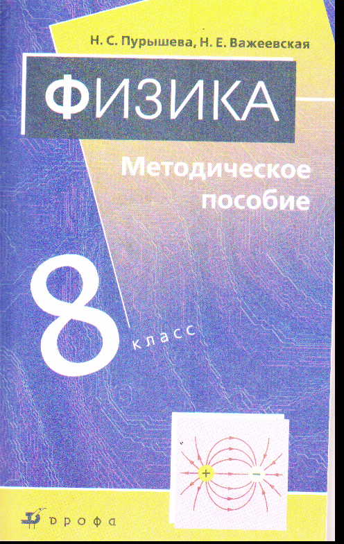 Пурышева физика. Физика 8 класс (Пурышева н.с.), Издательство Дрофа. Методическое пособие по физике. Физика 9 класс методическое пособие. Методическое пособие по физике 8 класс.