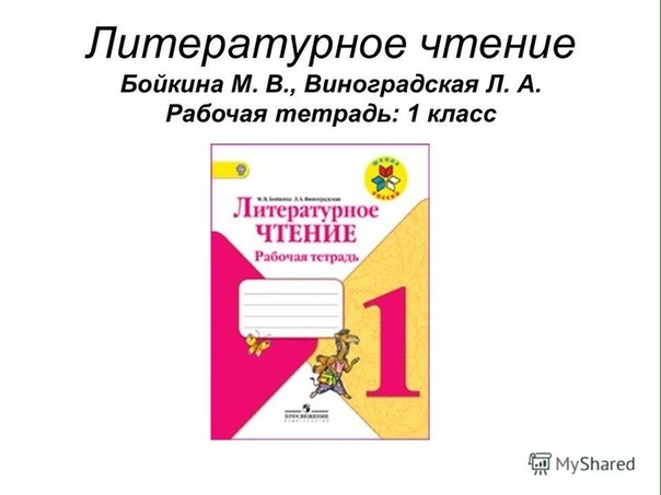 Литературное чтение рабочая тетрадь бойкина виноградская гдз: Рабочая ...