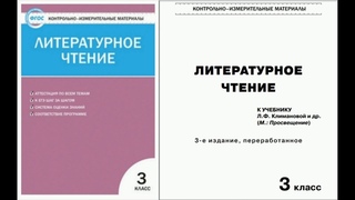 КИМЫ по литературному чтению 3 класс. Контрольно-измерительные материалы по литературе 3 класс.