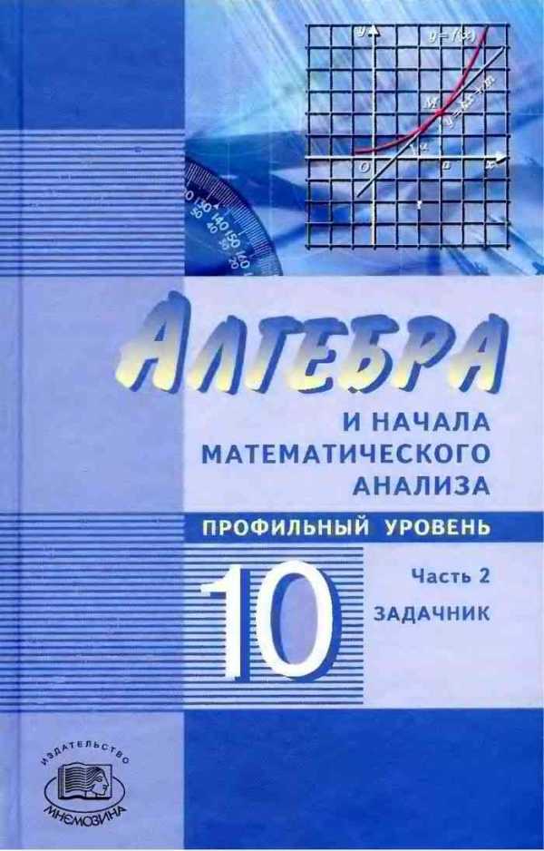 В кабинете по математике в шкафу стояли учебники по алгебре и геометрии